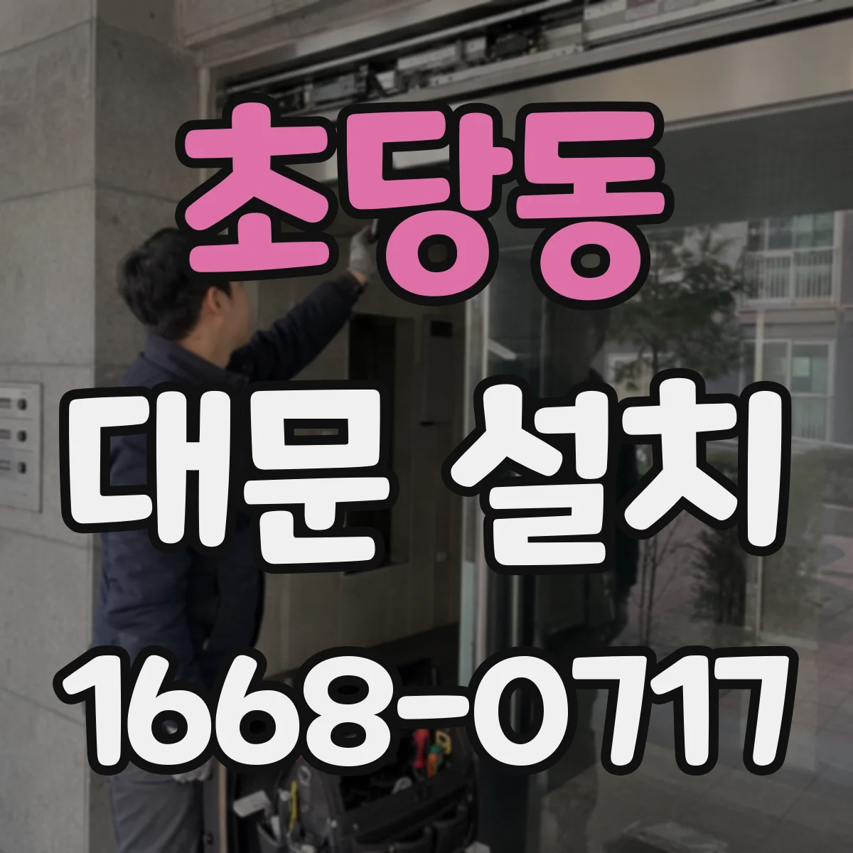 초당동 대문 설치