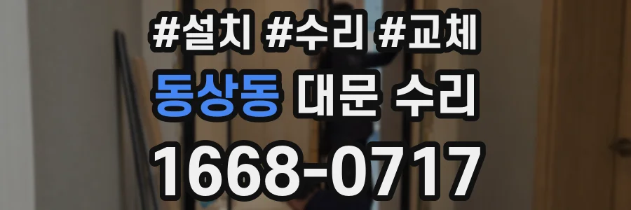 동상동 대문 수리
