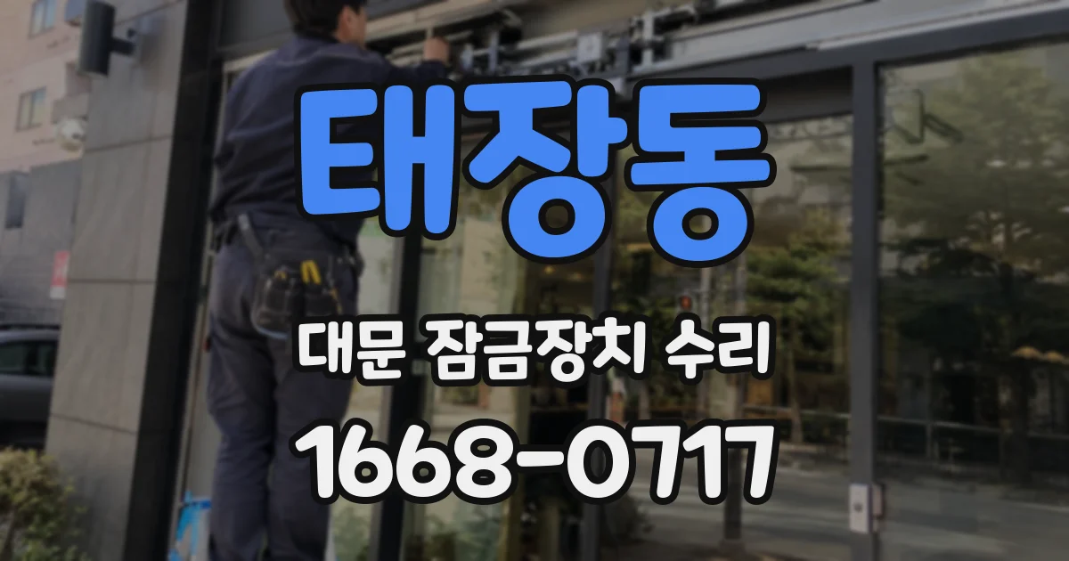 태장동 대문 잠금장치 수리