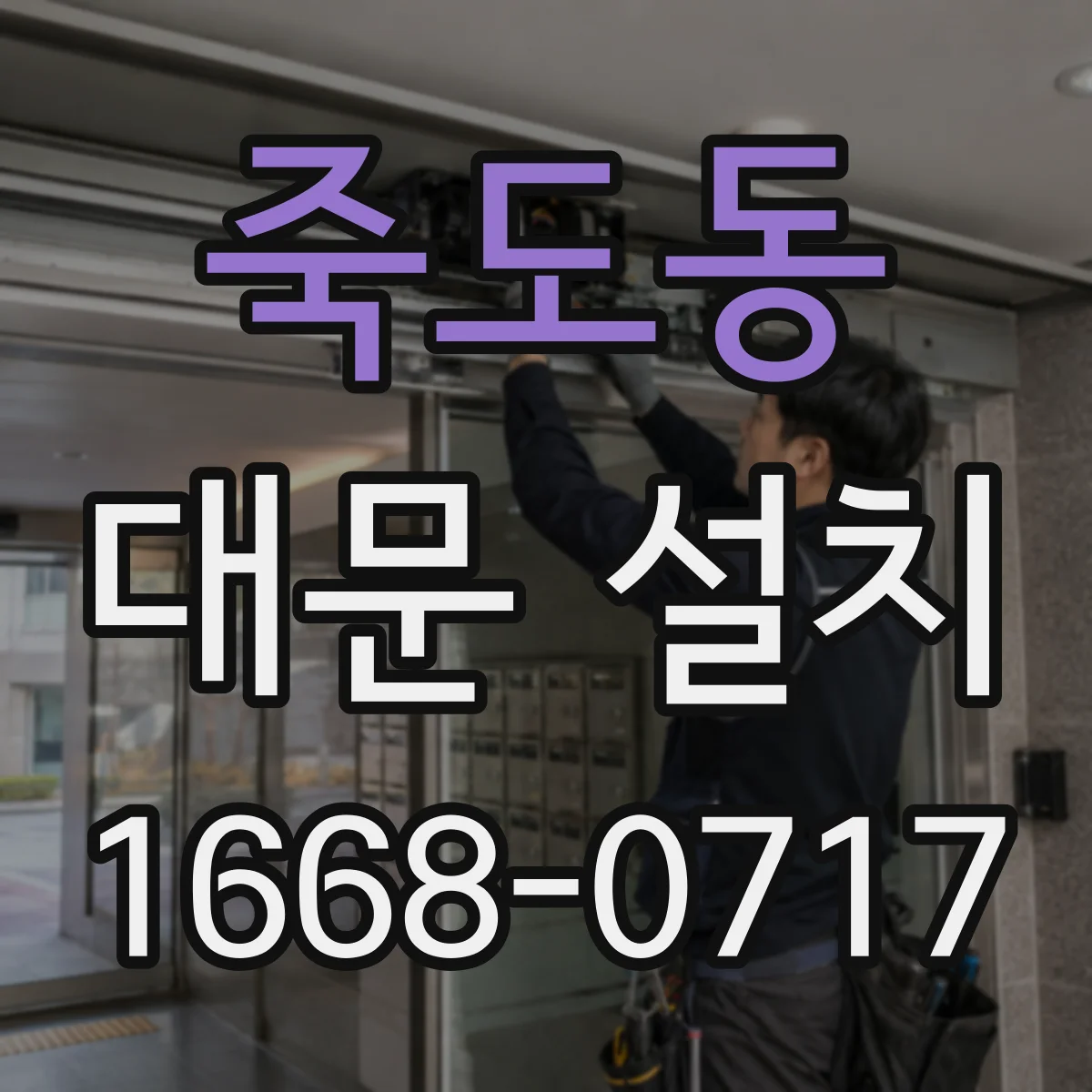 죽도동 대문 설치