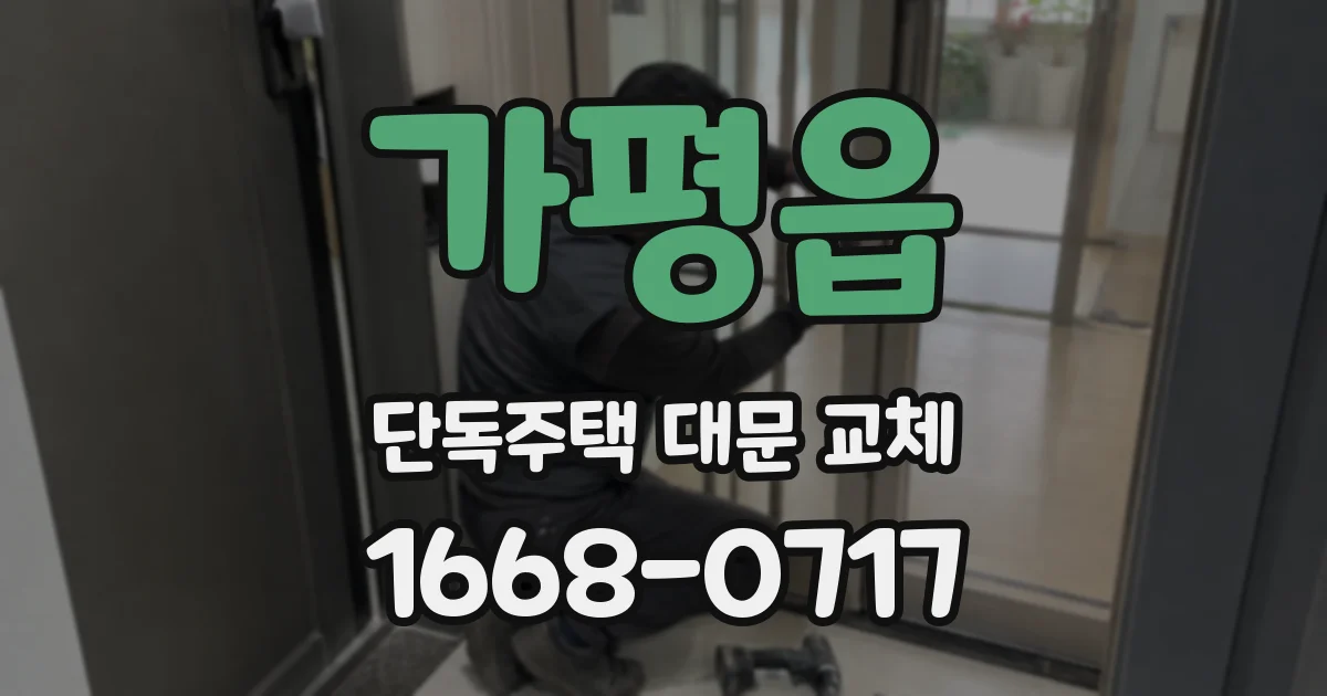 가평읍 단독주택 대문 교체
