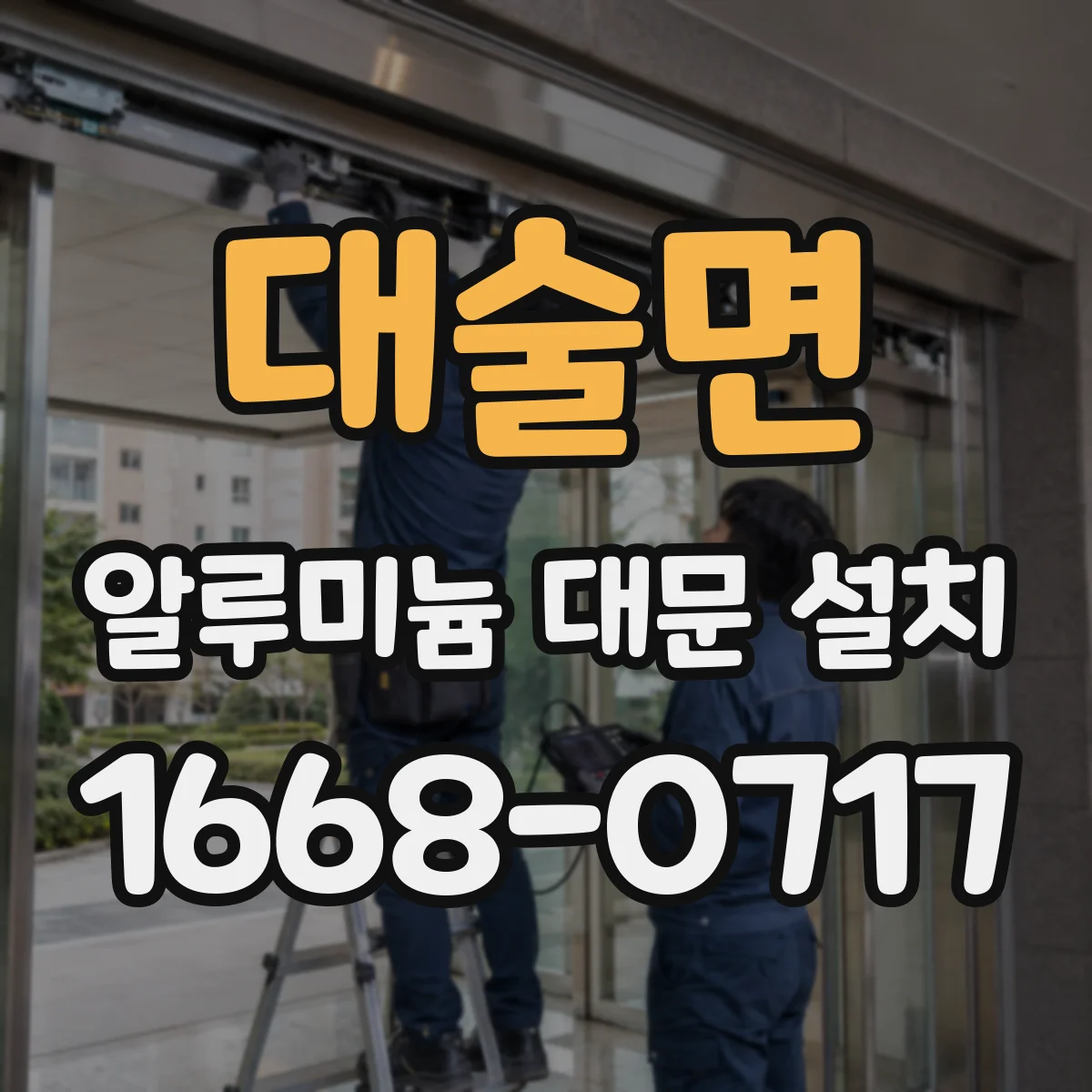 대술면 알루미늄 대문 설치