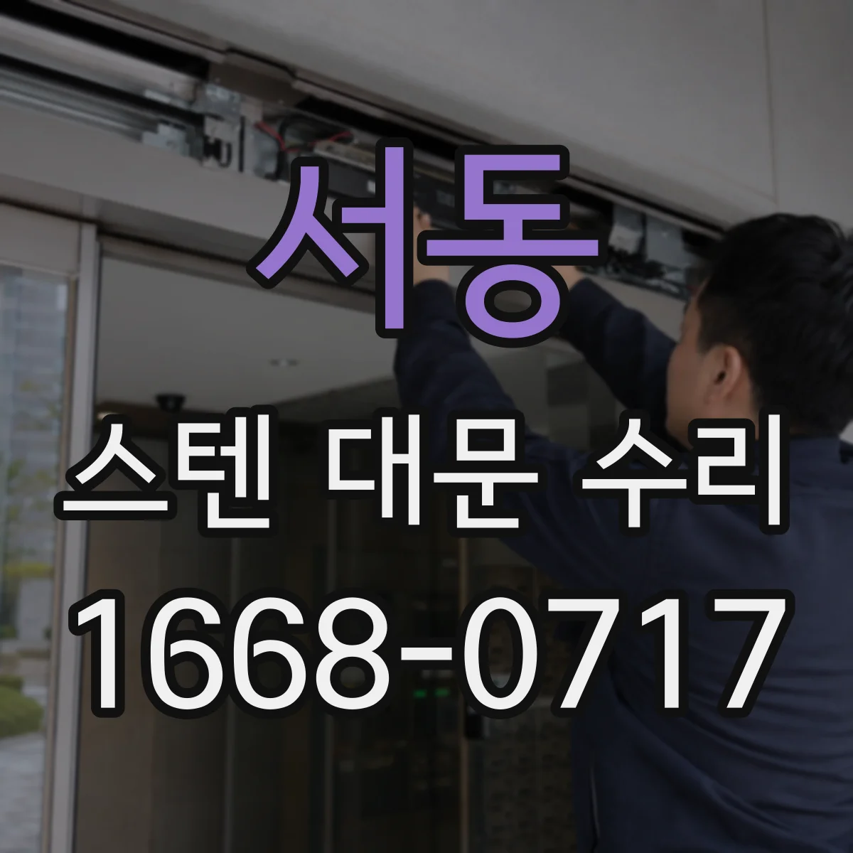 서동 스텐 대문 수리