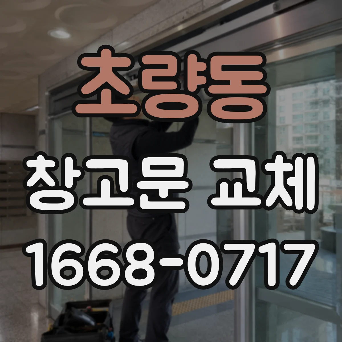 초량동 창고문 교체