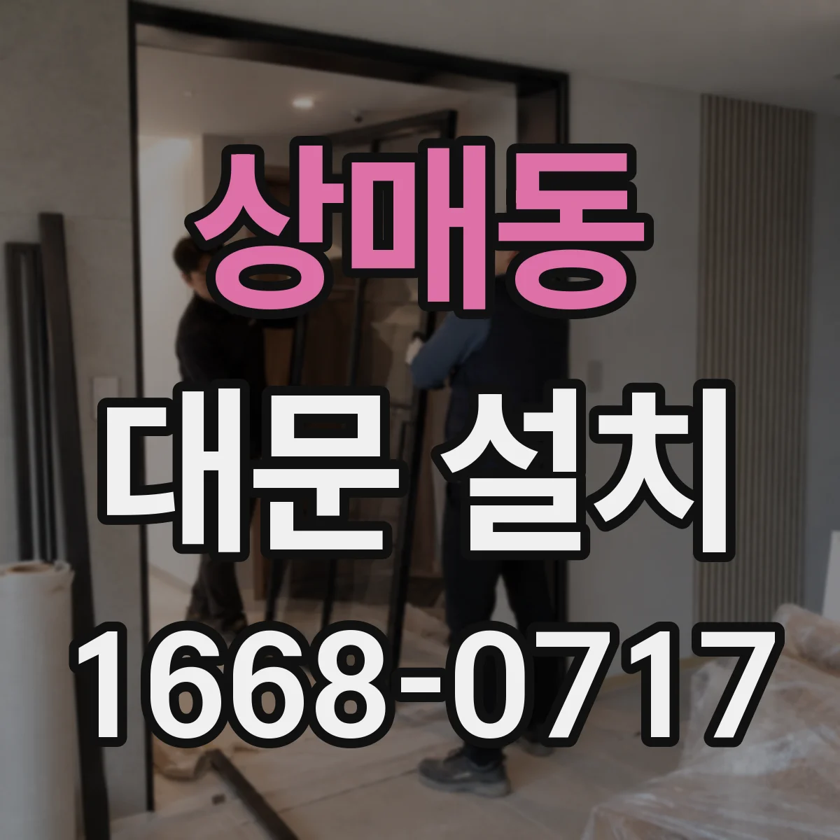 상매동 대문 설치