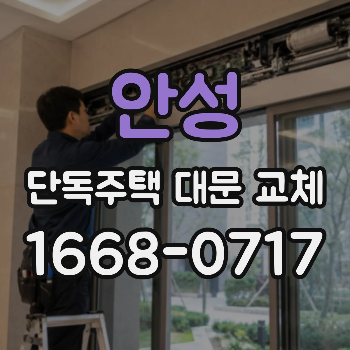 안성 단독주택 대문 교체