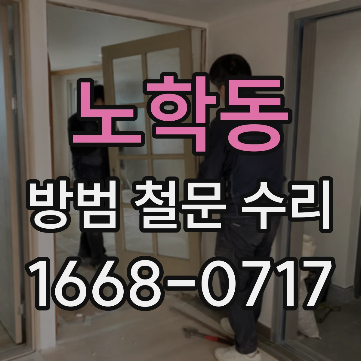 노학동 방범 철문 수리