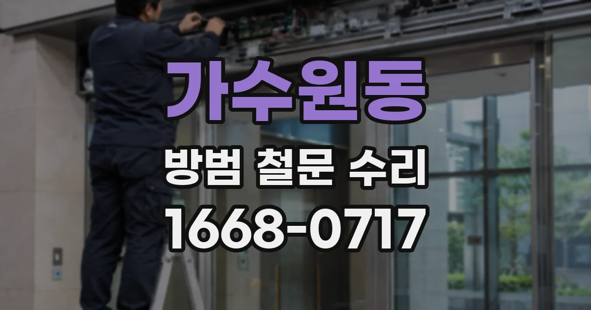가수원동 방범 철문 수리