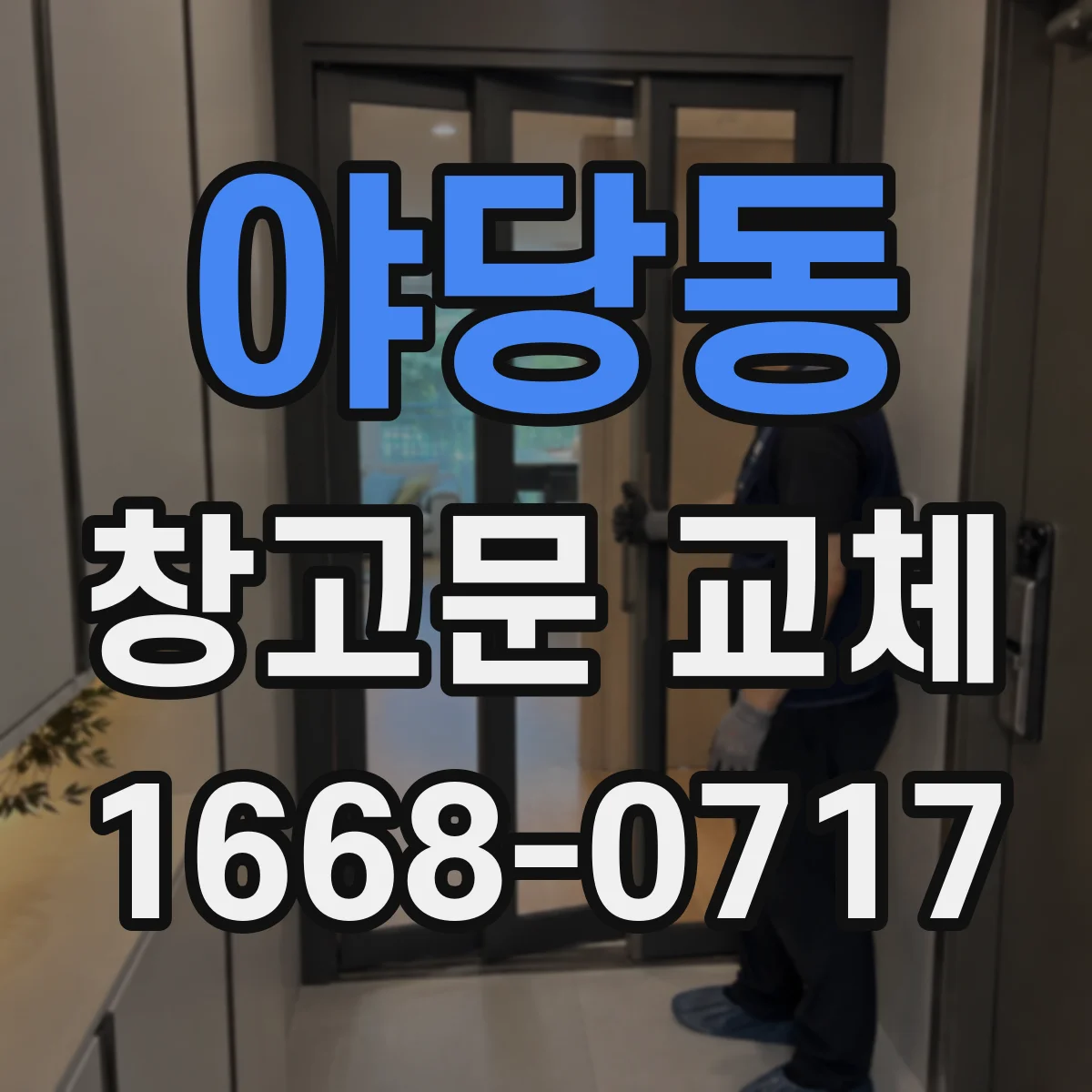 야당동 창고문 교체