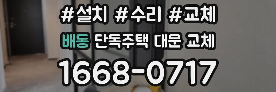 배동 단독주택 대문 교체