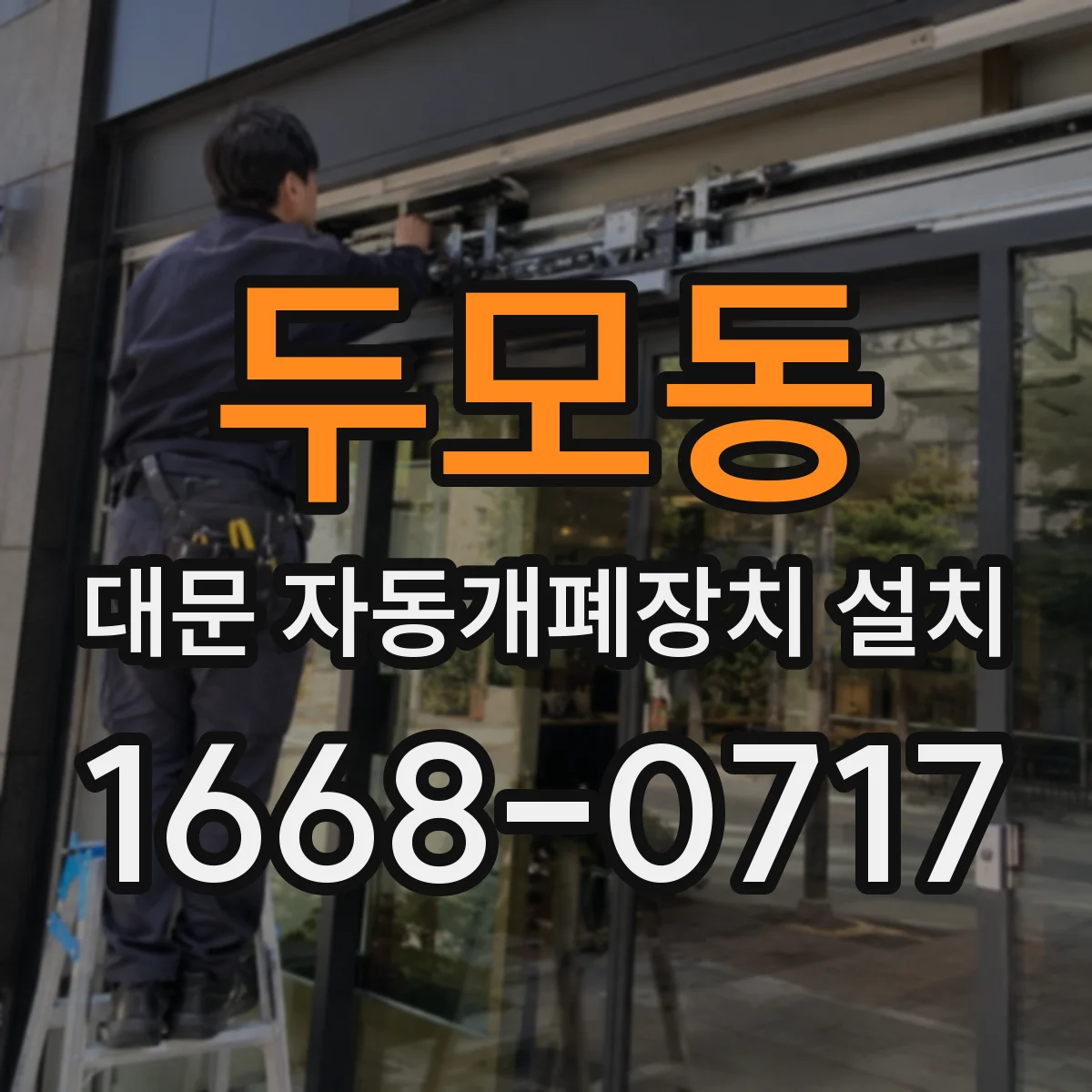 두모동 대문 자동개폐장치 설치