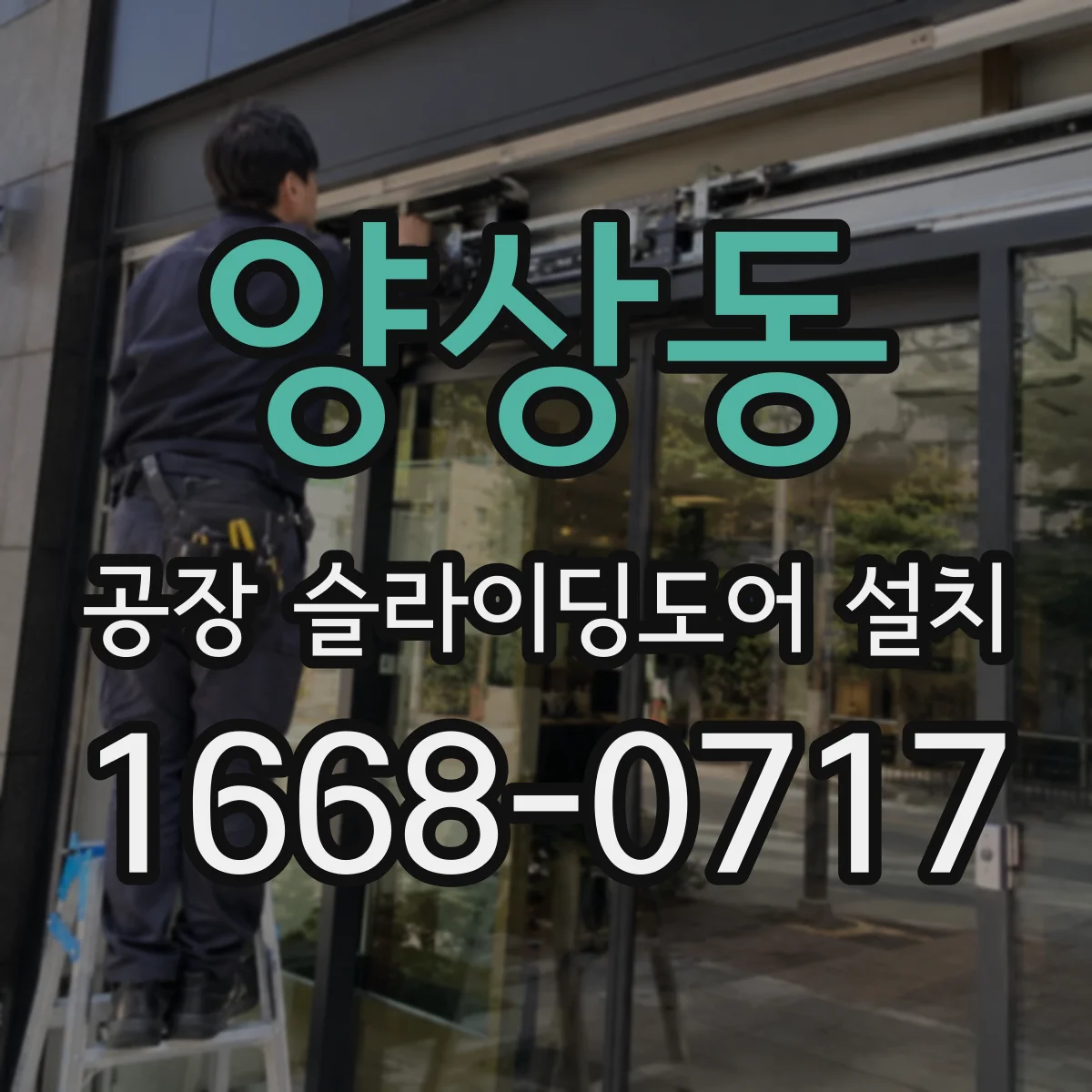 양상동 공장 슬라이딩도어 설치