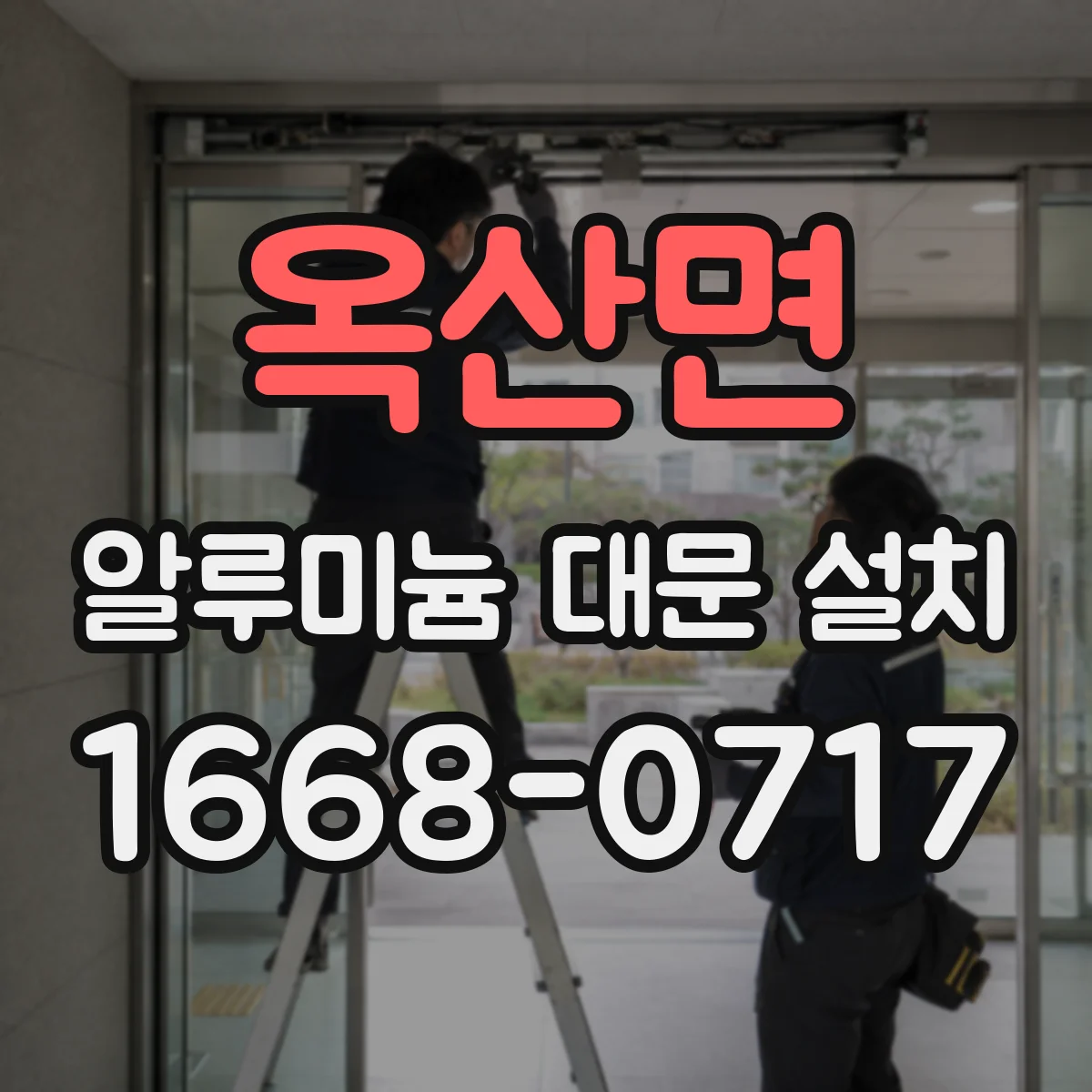 옥산면 알루미늄 대문 설치