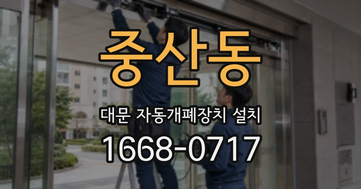 중산동 대문 자동개폐장치 설치