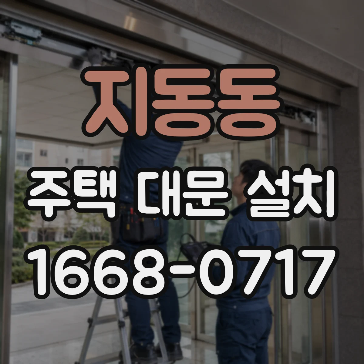 지동동 주택 대문 설치