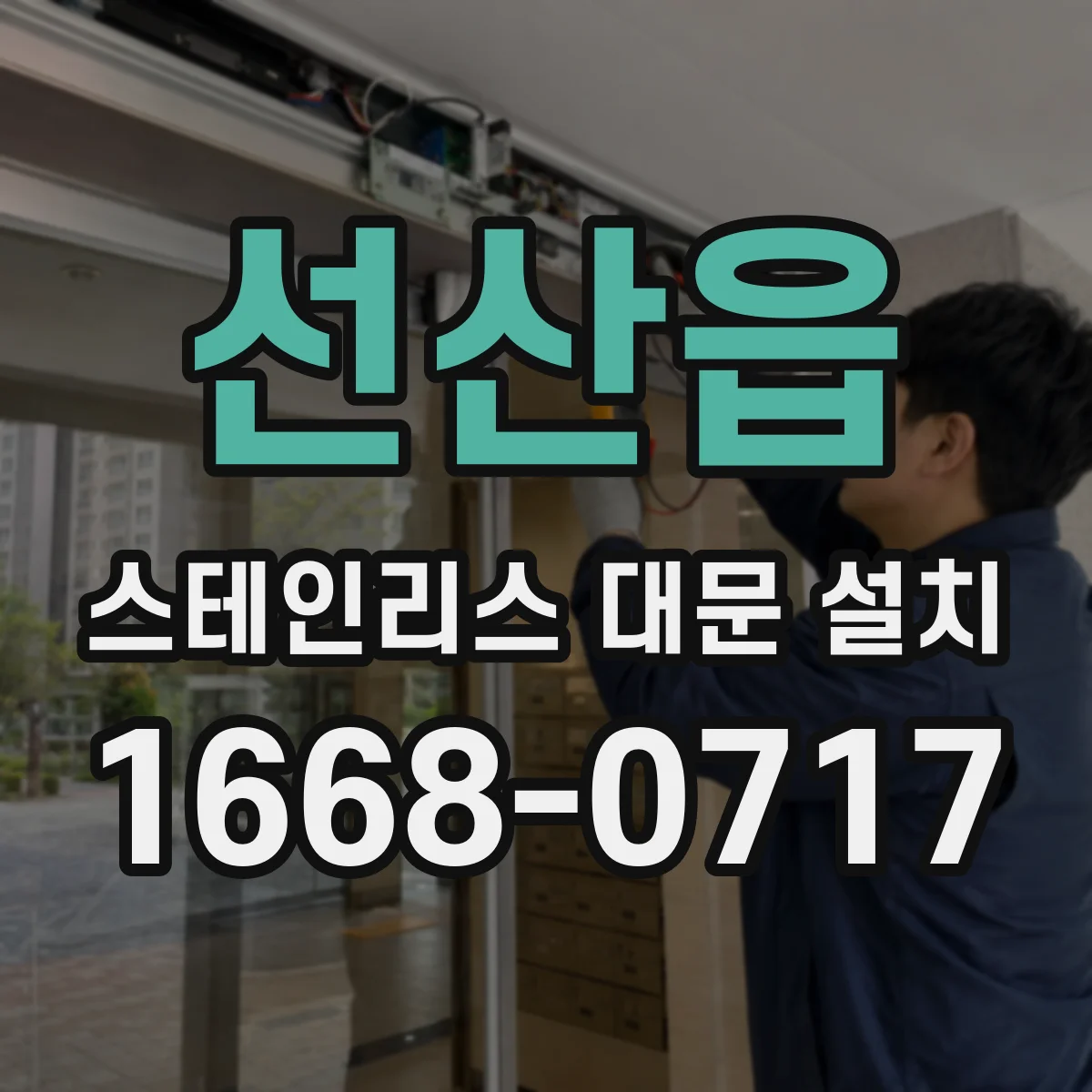 선산읍 스테인리스 대문 설치