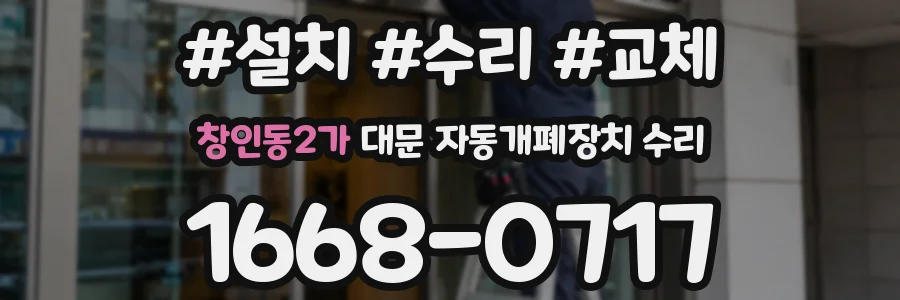 창인동2가 대문 자동개폐장치 수리