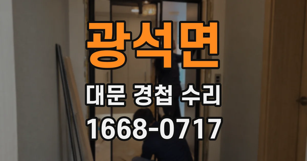 광석면 대문 경첩 수리