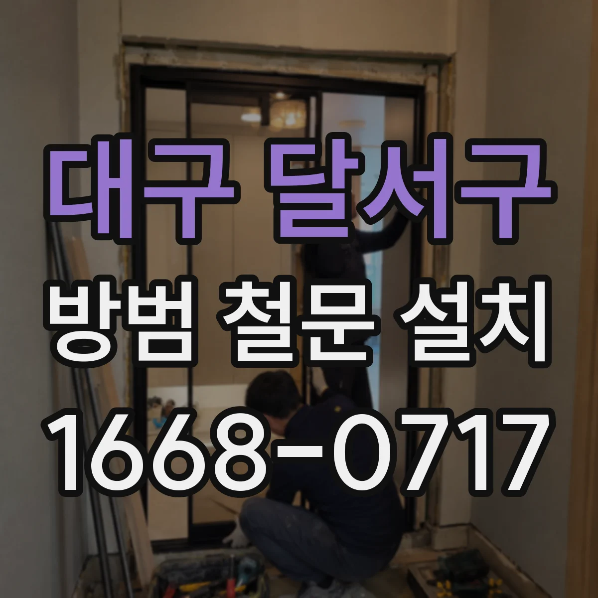 대구 달서구 방범 철문 설치