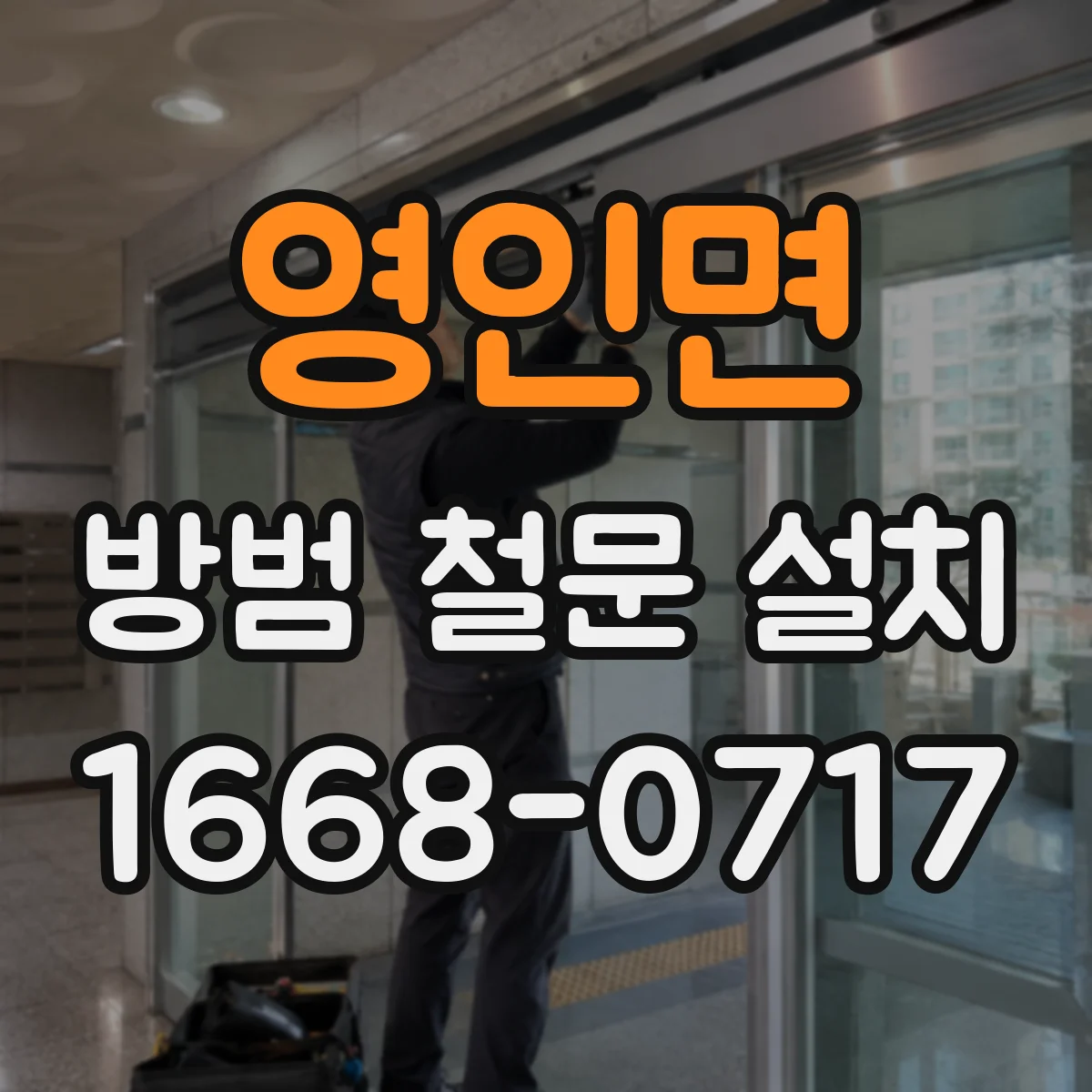 영인면 방범 철문 설치