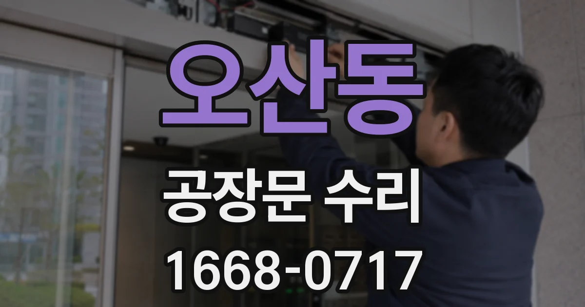 오산동 공장문 수리