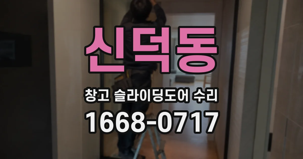 신덕동 창고 슬라이딩도어 수리