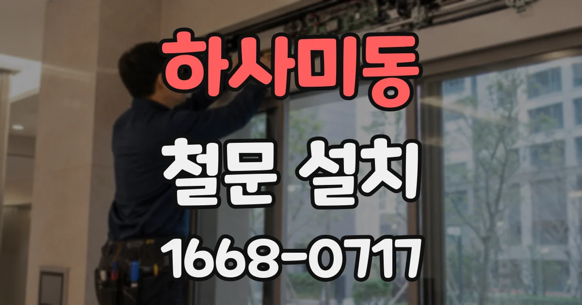 하사미동 철문 설치