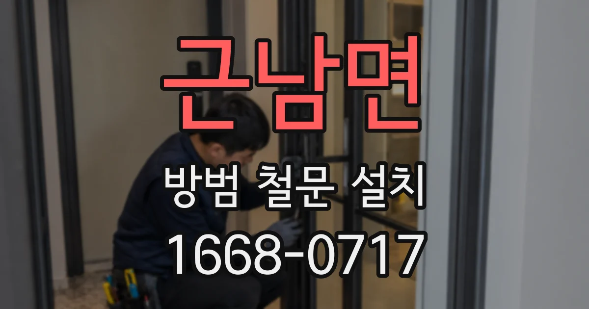 근남면 방범 철문 설치