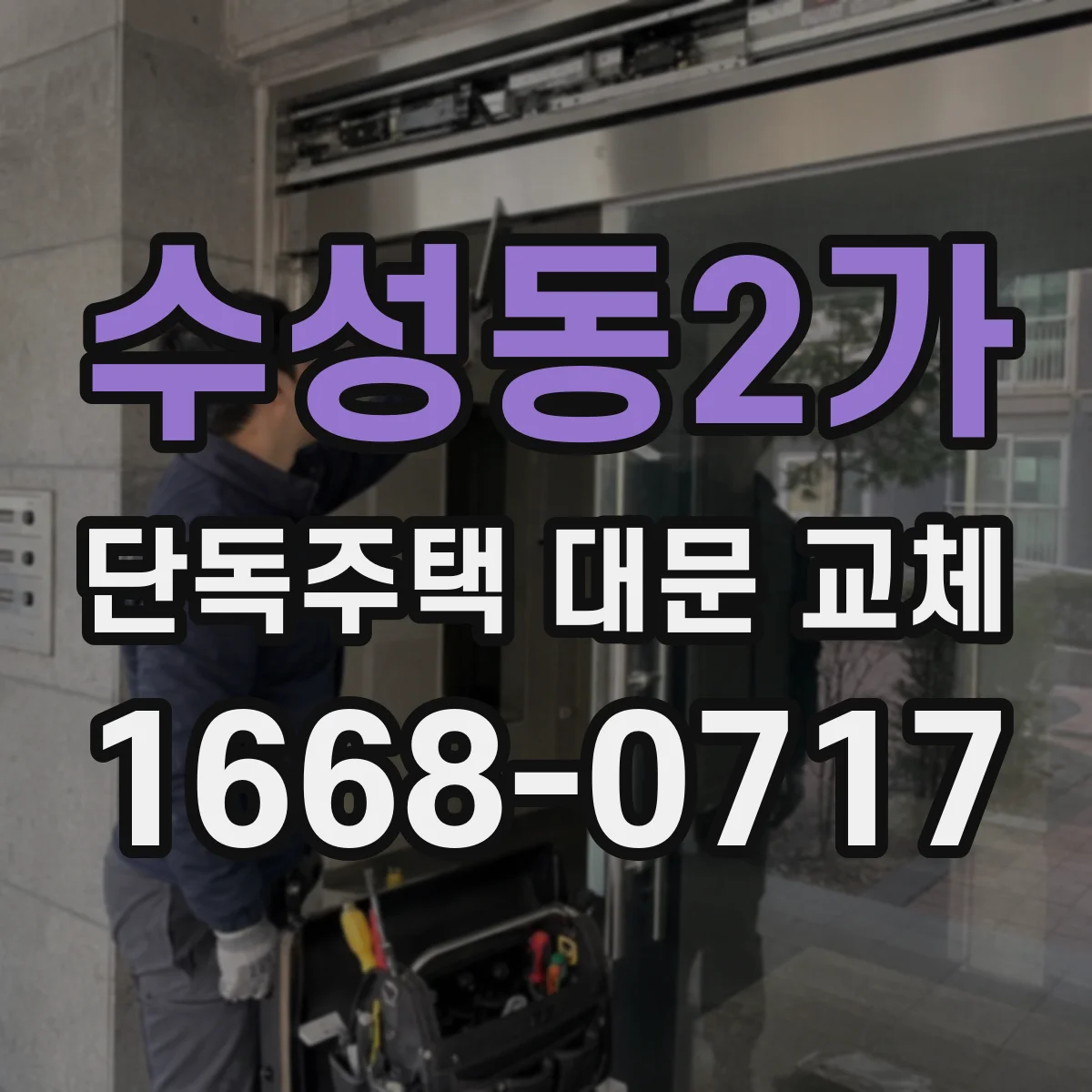 수성동2가 단독주택 대문 교체