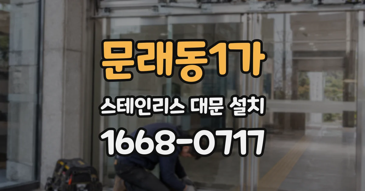 문래동1가 스테인리스 대문 설치