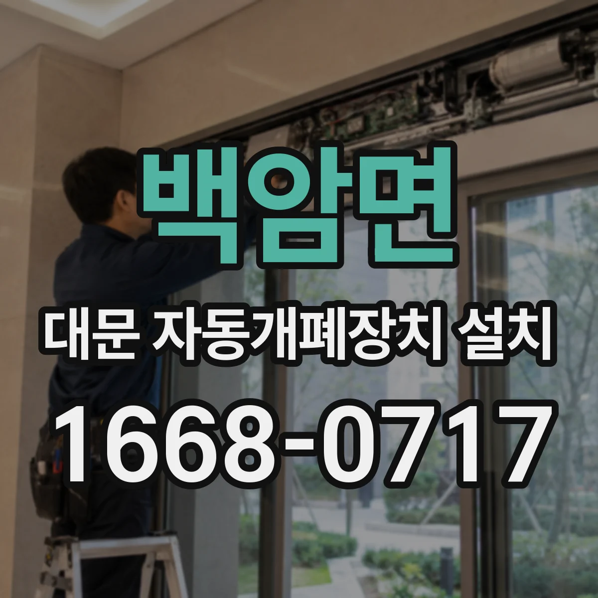 백암면 대문 자동개폐장치 설치