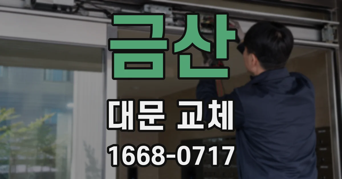 금산 대문 교체