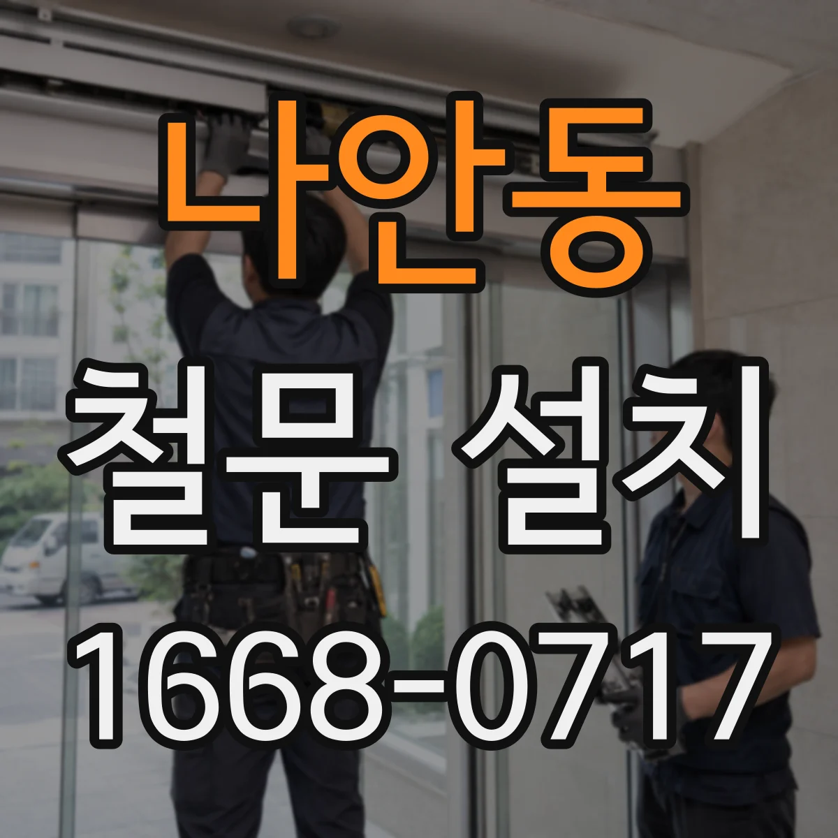 나안동 철문 설치