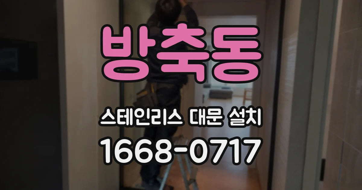 방축동 스테인리스 대문 설치