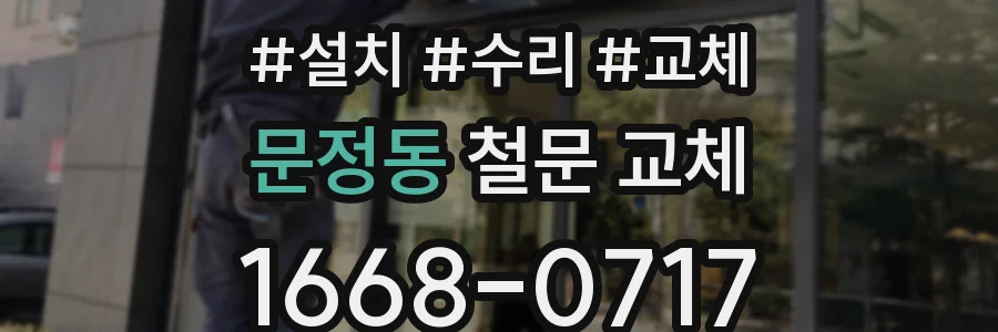 문정동 철문 교체