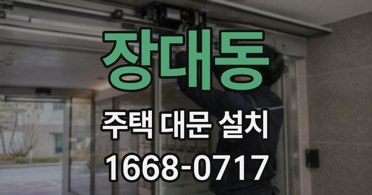 장대동 주택 대문 설치