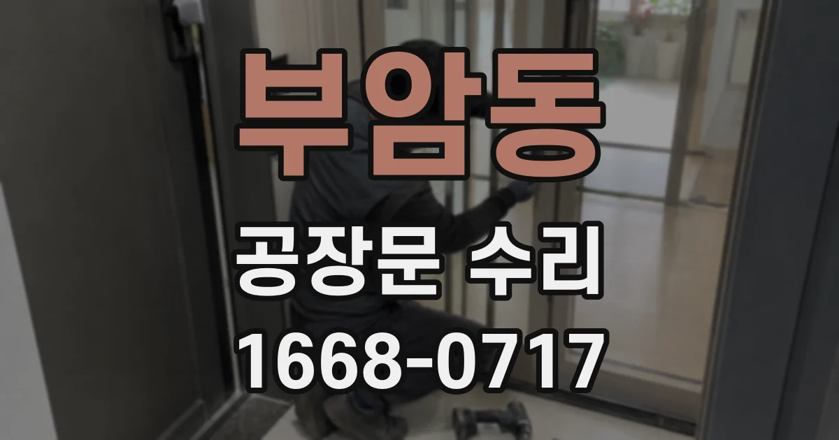 부암동 공장문 수리