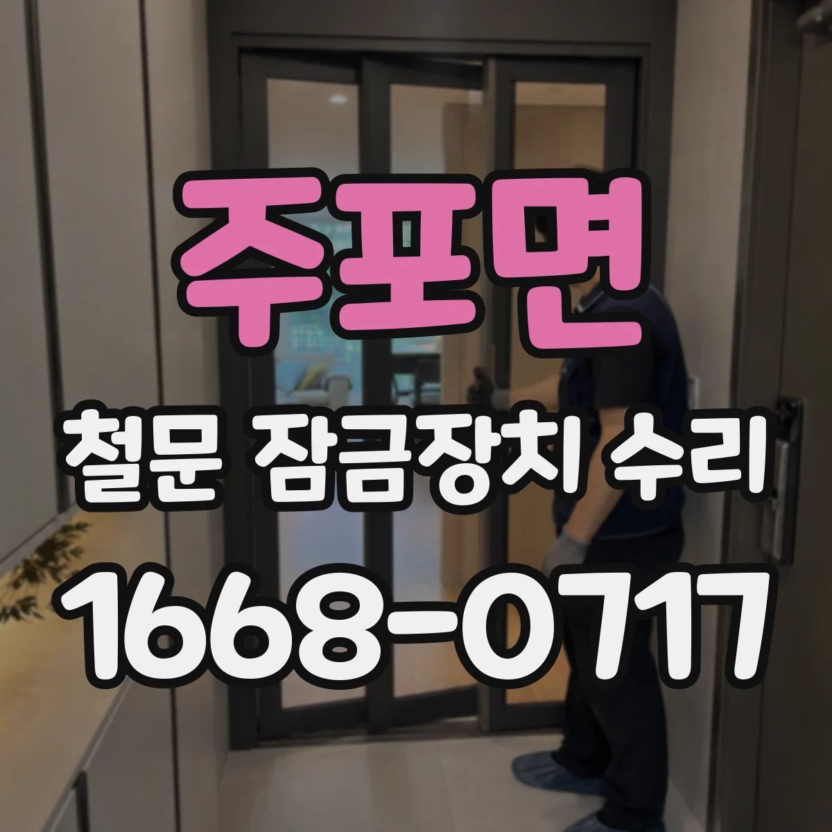 주포면 철문 잠금장치 수리