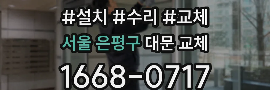 서울 은평구 대문 교체