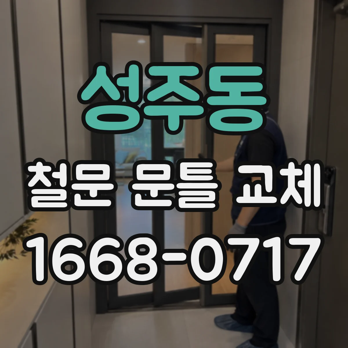 성주동 철문 문틀 교체