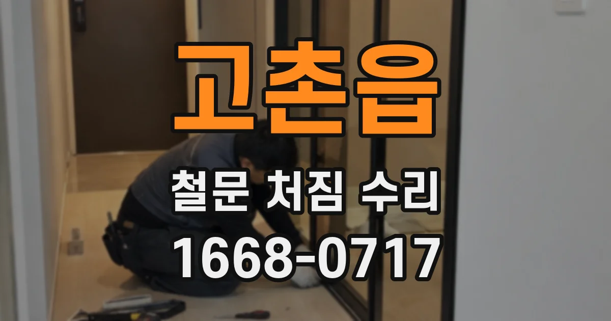 고촌읍 철문 처짐 수리