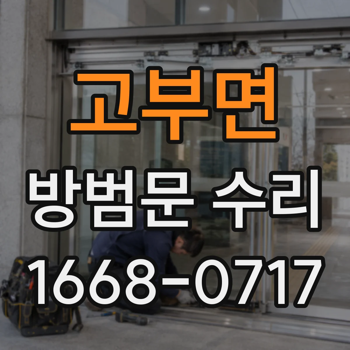 고부면 방범문 수리