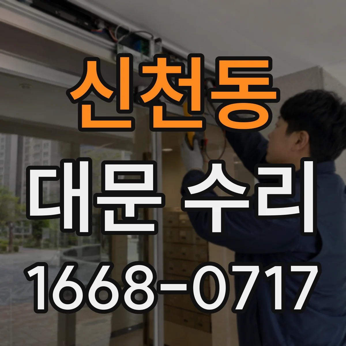 신천동 대문 수리