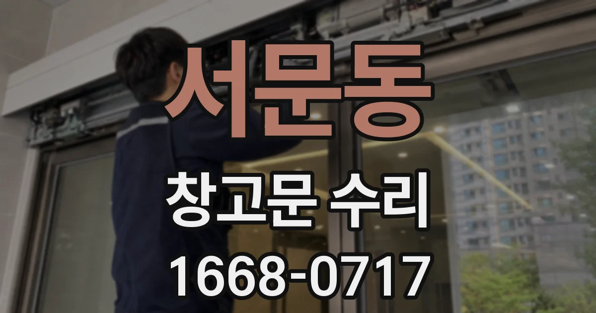 서문동 창고문 수리
