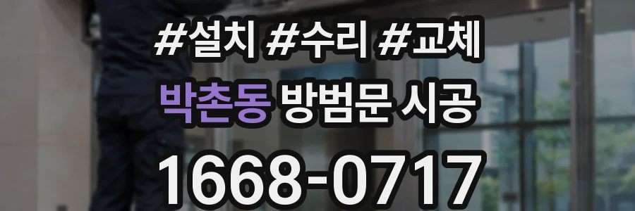 박촌동 방범문 시공