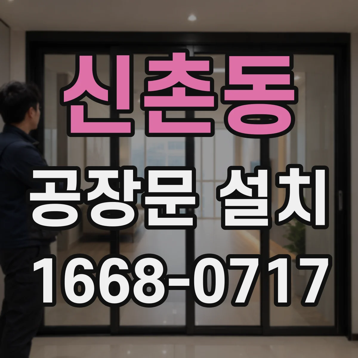 신촌동 공장문 설치