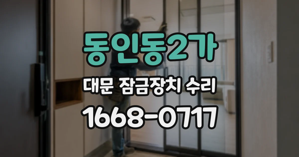 동인동2가 대문 잠금장치 수리