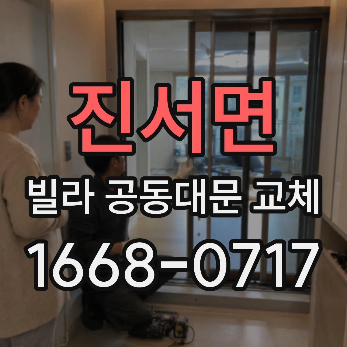 진서면 빌라 공동대문 교체