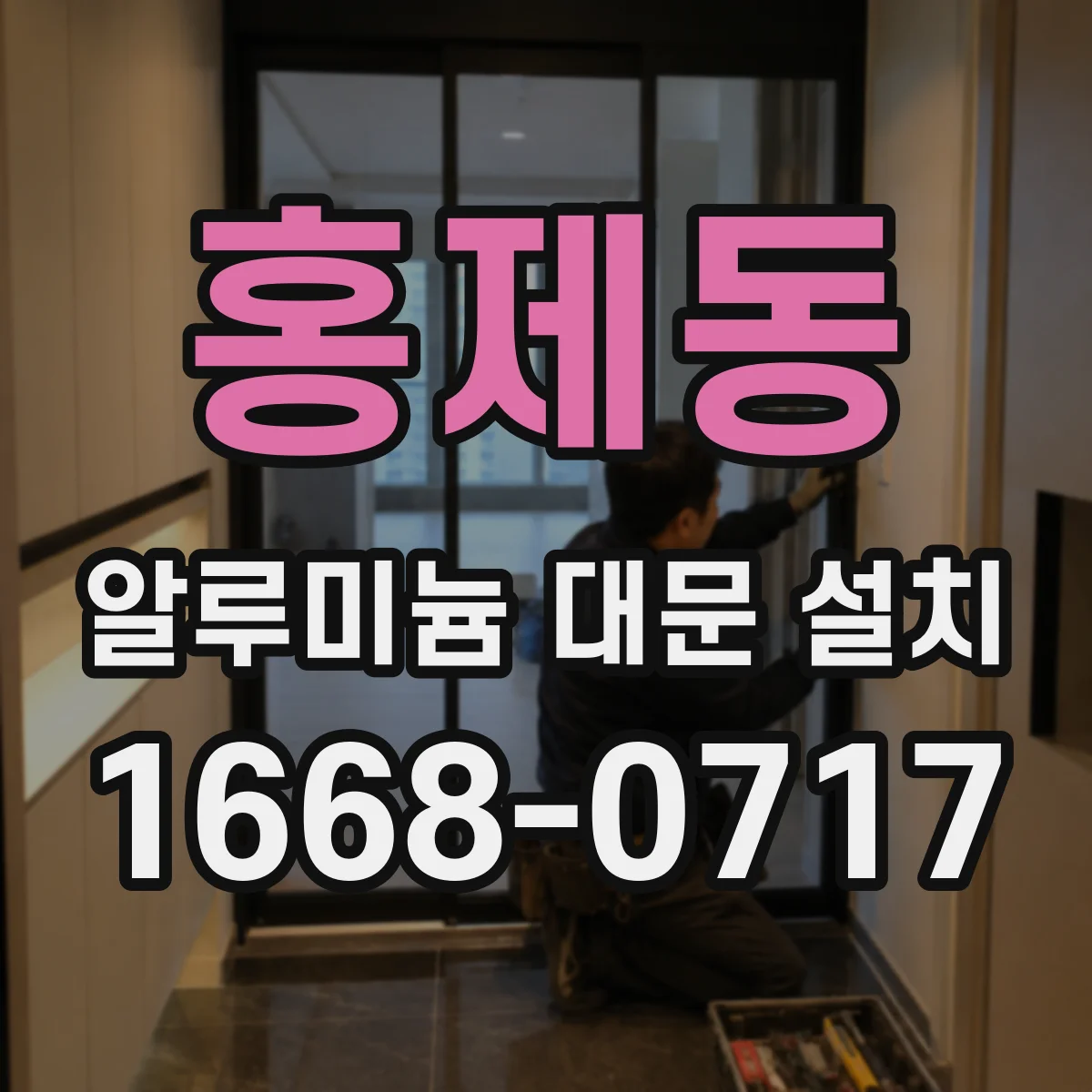홍제동 알루미늄 대문 설치