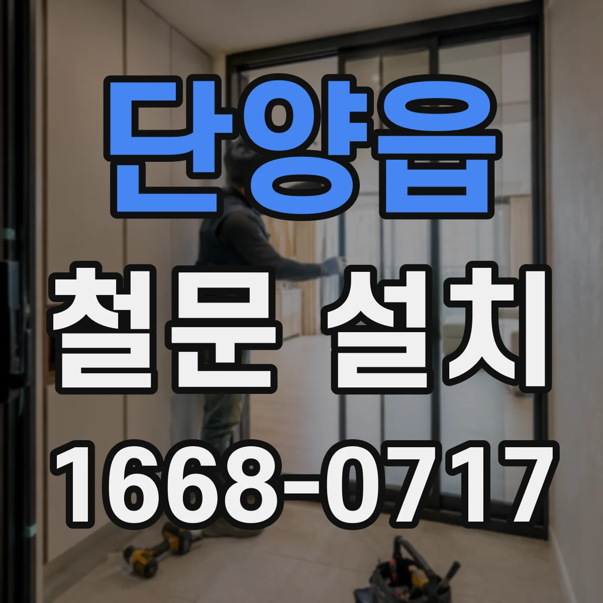 단양읍 철문 설치